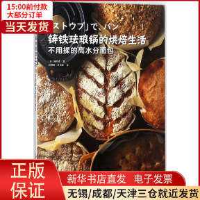 【全新正版】 铸铁珐琅锅的烘焙生活 社会科学/社会学 9787122304254使用感如何?