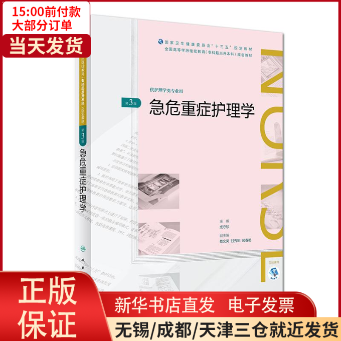 【全新正版】 急危重症护理学(第3版/配增值)/成守珍/全国高等十三五(护理专升本规划教材) 医学卫生/护理学 9787117269773高性价比高么？