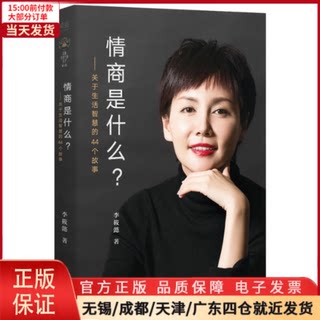 【全新正版】 情商是什么?:关于生活智慧的44个故事 文学/文学 9787533951092