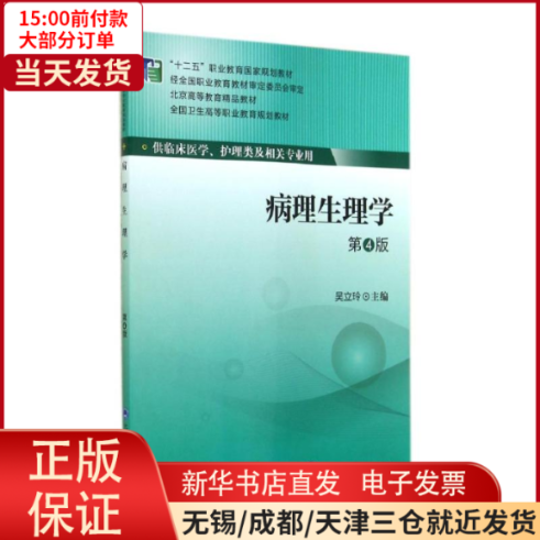 【全新正版】 病理生理学(第4版) /教材//教材/大学教材 9787565908354怎么看?