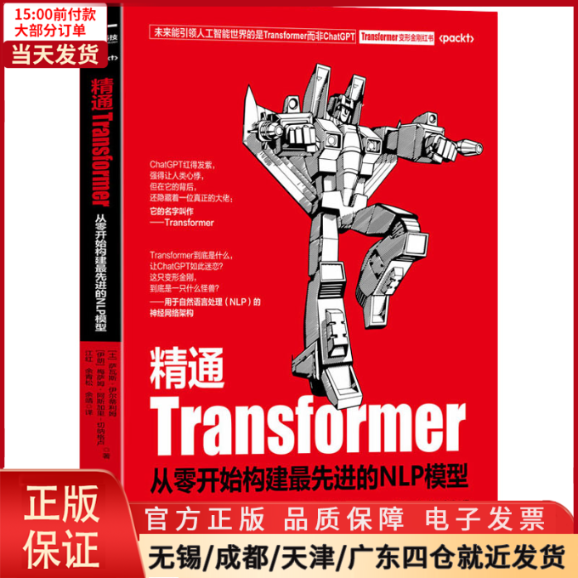 【全新正版】精通Transformer:从零开始构建的NLP模型计算机/网络/计算机软件工程（新） 9787576322279