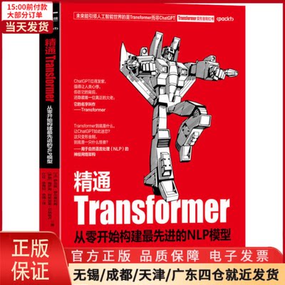 【全新正版】 精通Transformer:从零开始构建的NLP模型 计算机/网络/计算机软件工程（新） 9787576322279