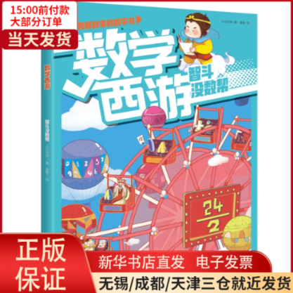 【全新正版】 数学西游(智斗没数帮)/讲有趣故事的数学书 儿童读物/童书/儿童文学 97875217379属于什么档次？