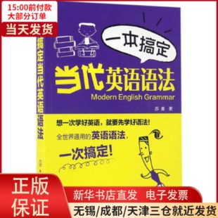 全新正版 外语 英语语法 一本搞定当代英语语法 实用英语 9787122274564 语言文字