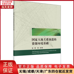 全新正版 人地关系演进 资源环境基础 9787030605948 经济 经济理论