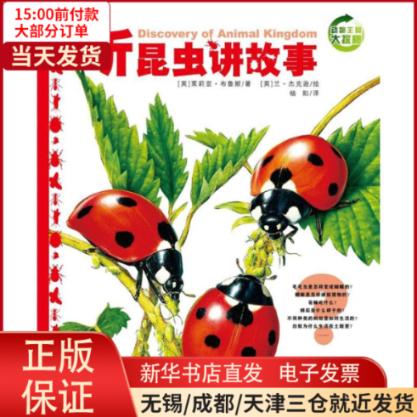【全新正版】 听昆虫讲故事(NEW)/动物王国大探秘(辑) 儿童读物/童书/科普百科 9787553509419使用感如何?