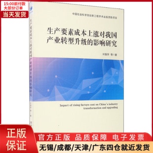 【全新正版】 生产要素成本上涨对我业转型升级的影响研究 管理/管理 9787509665923