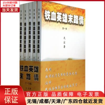 【全新正版】 铁血英雄末路情  文学/现代/当代文学 9787305112546