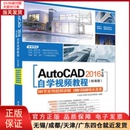 AutoCAD 新 2016中文版 图形图像 多媒体 自学视频教程 计算机 9787302451594 网络 全新正版