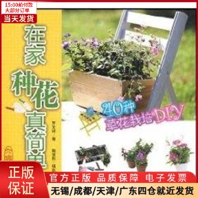 【全新正版】 在家种花真简单 工业/农业技术/建筑/水利（新） 9787811175585