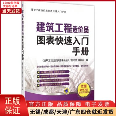 【全新正版】 建筑工程造价员图表快速入门手册 工业/农业技术/建筑/水利（新） 9787111488644