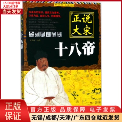 【全新正版】 正说大宋十八帝 历史/中国史/中国通史 9787509012635