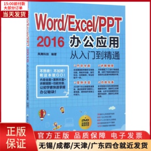 Word 网络 9787302469919 计算机 全新正版 新 Excel 网络通信 PPT2016办公应用从入门到精通