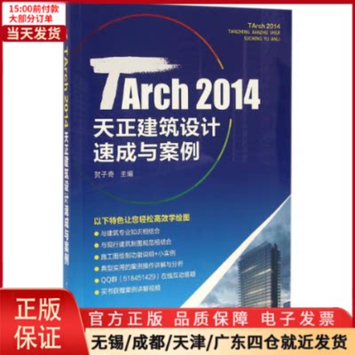 【全新正版】 TArch 2014天正建筑设计速成与案例 工业/农业技术/建筑/水利（新） 9787512392465