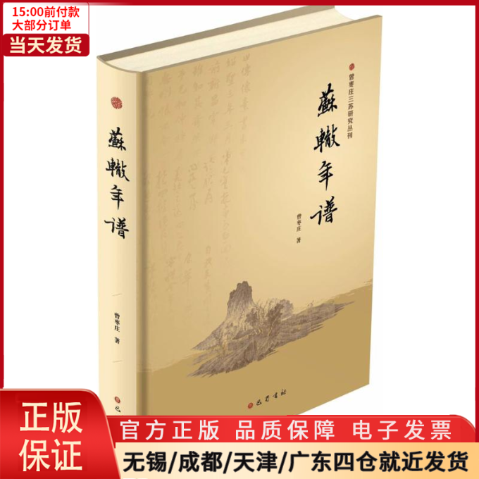 【全新正版】 苏辙年谱 文学/文学理/学评论与研究 9787500 书籍/杂志/报纸 艺术家/建筑设计 原图主图