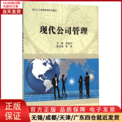 【全新正版】 现代公司管理/彭璧玉 /教材//教材/大学教材 97870306399