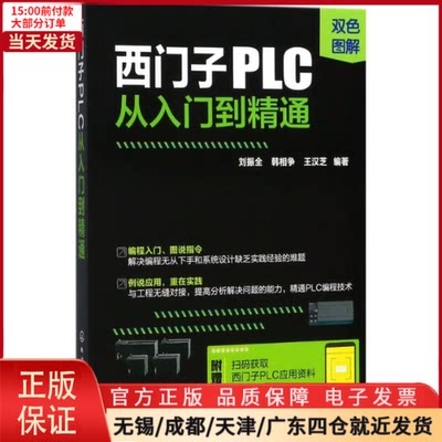 【全新正版】 西门子PLC从入门到精通 工业/农业技术/电工技术/家电维修 9787122315106