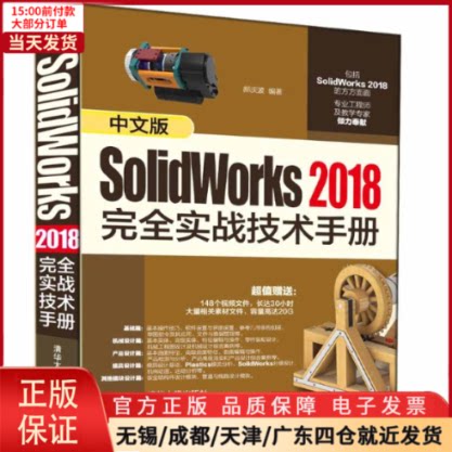 【全新正版】 中文版SolidWorks 2018实战技术手册 计算机/网络/图形图像/多媒体（新） 9787302538219