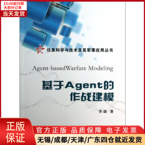 【全新正版】 基于Agent的作战建模 工业/农业技术/机械工程 9787118086942 书籍/杂志/报纸 工业技术其它 原图主图