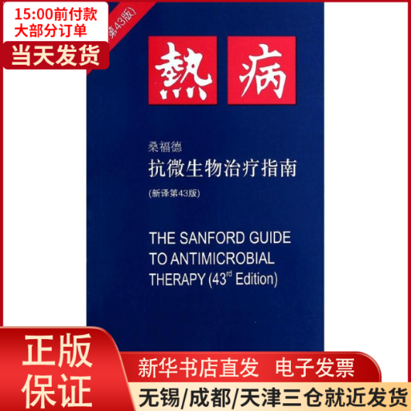 【全新正版】 热病:桑福德抗微生物治疗指南(新译第版) 医学卫生/医学 9787811369564高性价比高么？