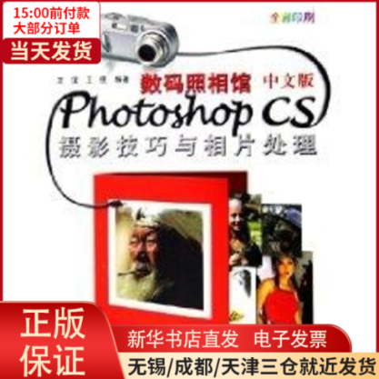 【全新正版】 数码照相馆中文版PHOTOSHOP CS 摄影技巧与相片处理(2CD) 计算机/网络/图形图像/多媒体（新） 9787801724793怎么看?