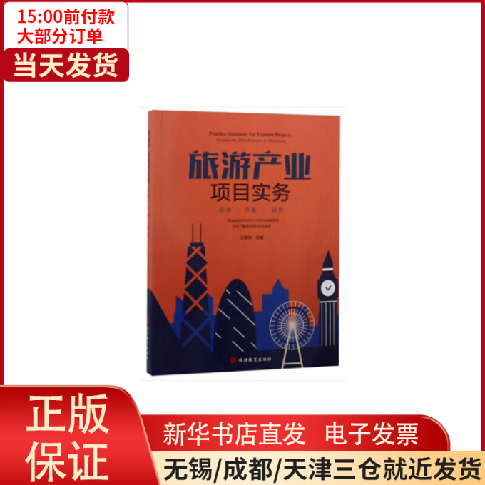 【全新正版】 旅游产业项目实务——﹒开发﹒运营 /教材//教材/中学教材 9787563738960怎么看?