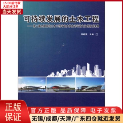 【全新正版】 可持续发展的土木工程:第2届全国高校土木工程专业大学生坛论及创新成果集 工业/农业技术/建筑/水利（新）