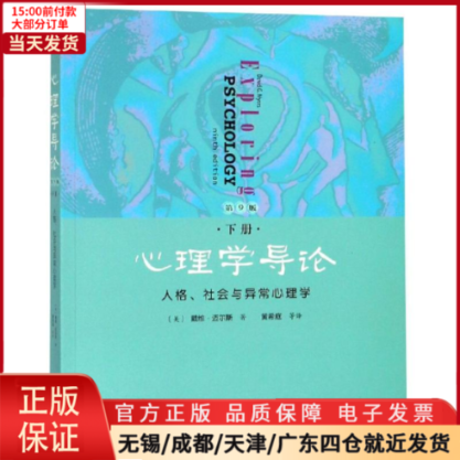 【全新正版】人格.社会与异常心理学/心理学导论第9版(下册)社会科学/心理学 9787100168175