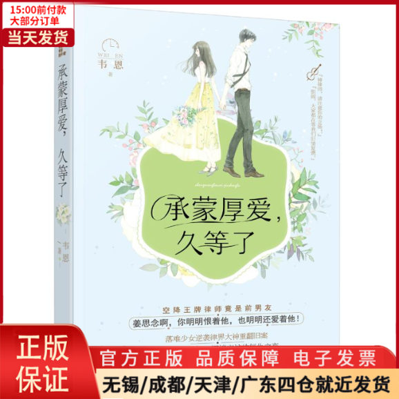 【全新正版】承蒙厚爱,久等了小说/青春/都市/言情小说 9787551132374-封面