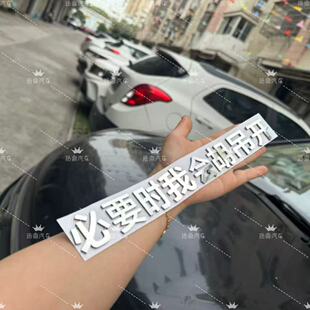 必要时我会胡吊开不锈钢材质定制车尾标个性方言创意搞笑车标车饰