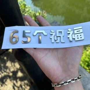 适用于宝马X3不锈钢材质定制车尾标X365个祝福创意搞笑恶搞车标贴