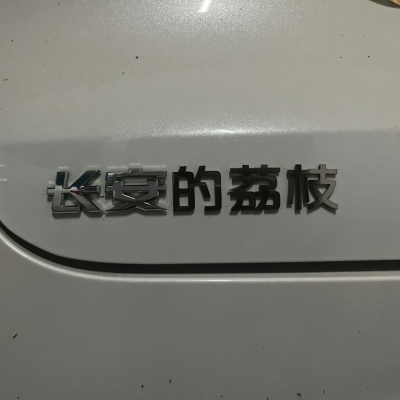 长安汽车不锈钢材质定制车尾标