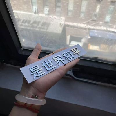 理想汽车创意文字车尾标