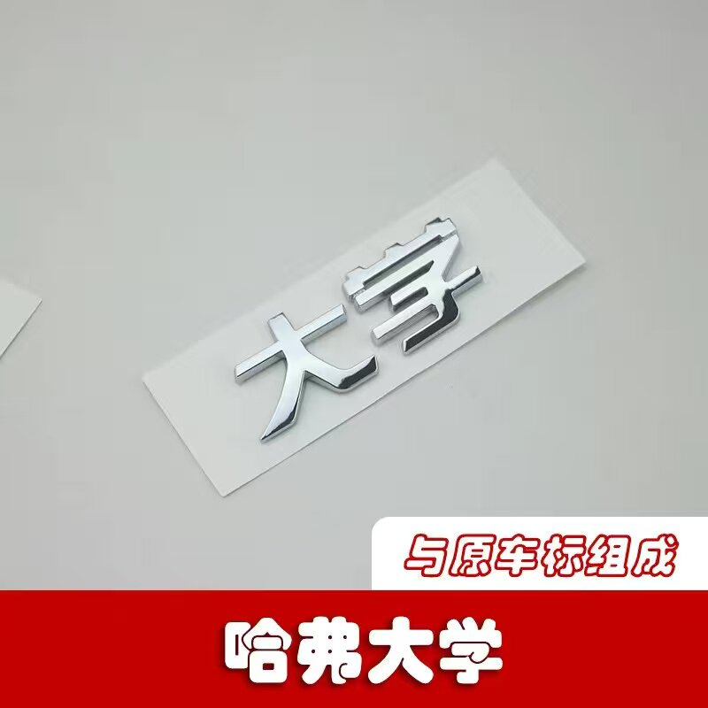 哈弗汽车装饰贴哈弗大学哈弗毕业改装个性搞笑3D立体车贴车尾字标