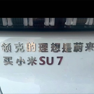 领克汽车不锈钢定制车尾标领克的理想是蔚来买小米SU7搞笑车标贴