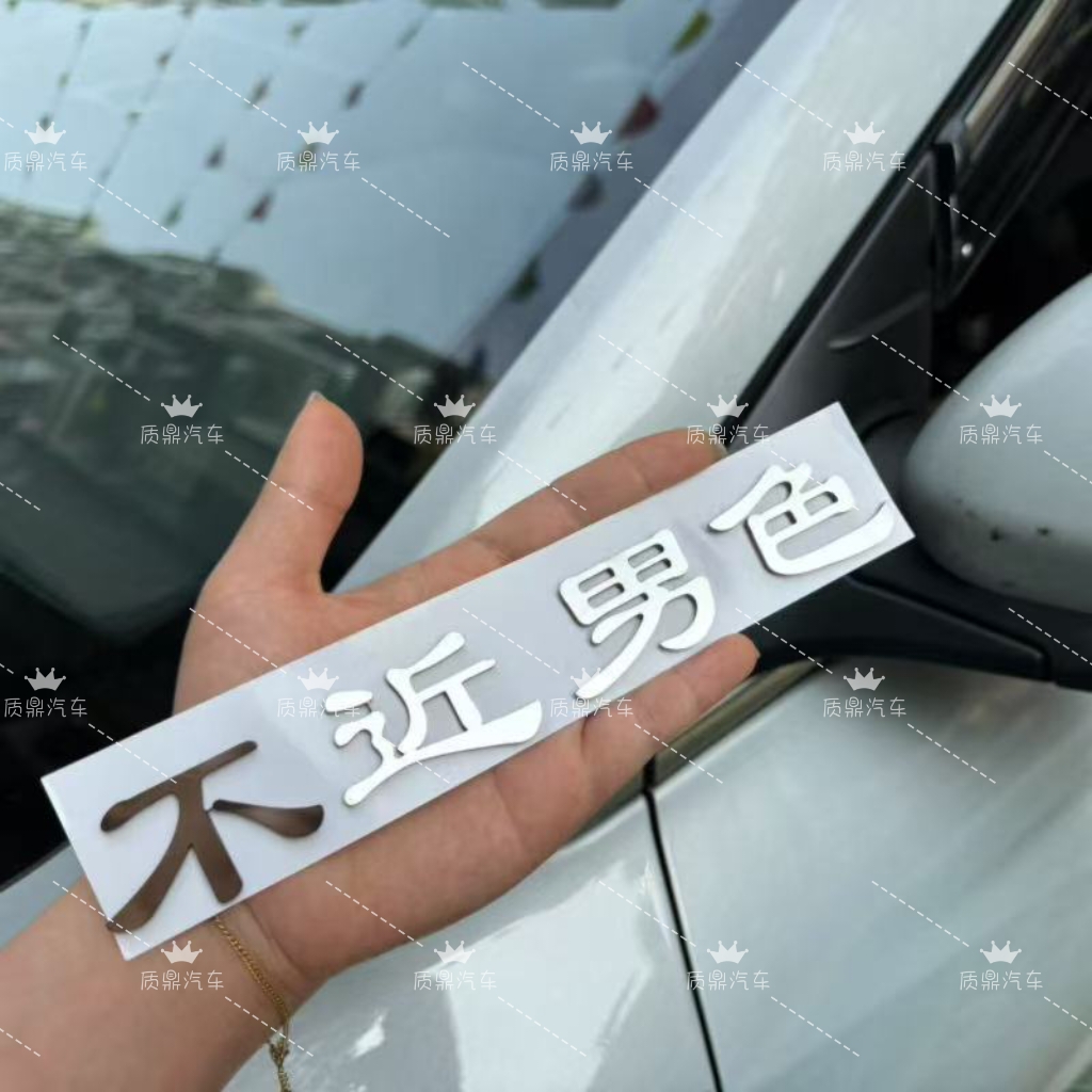 不近男色不近女色不銹鋼材質車標