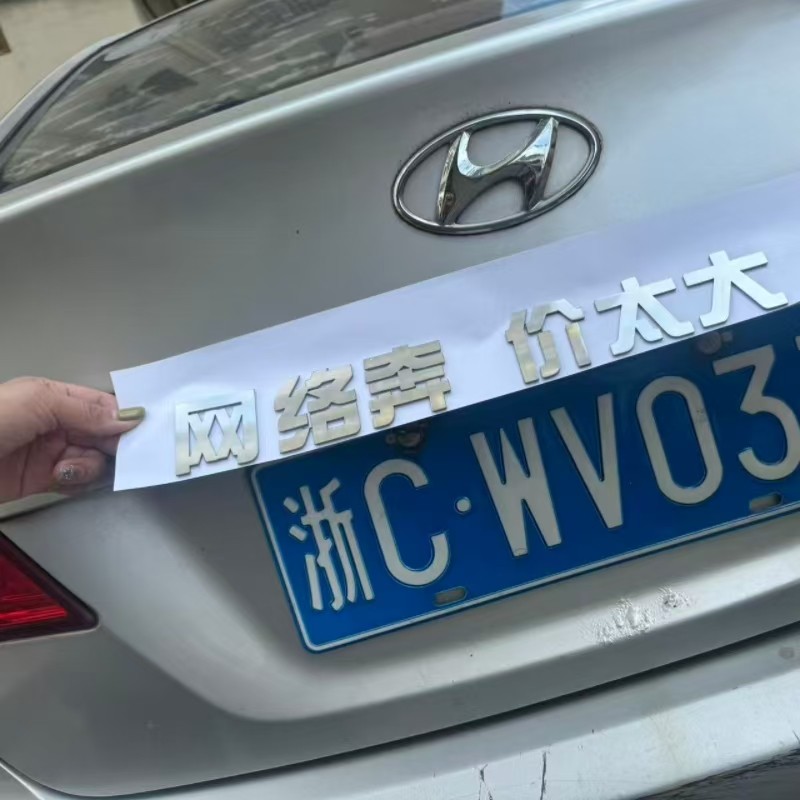 适用于现代不锈钢材质定制车尾标网络奔现代价太大创意恶搞车标贴