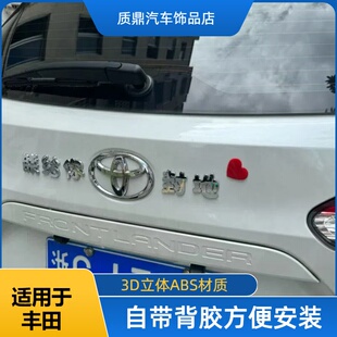 适用于丰田原车立体材质车尾标哥姐朕给你丰田封地创意恶搞车标贴