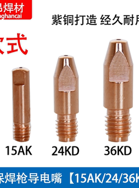 欧式二保焊枪0.8导电嘴1.0无气保护焊机配件15AK24 36KD导丝咀1.2