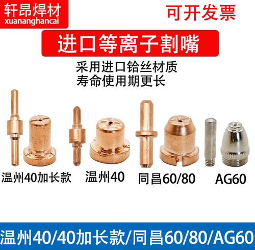 等离子电极割嘴温州40/同昌
