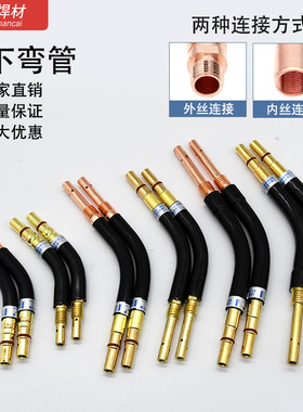 气保焊机弯管200A/350A/500A焊枪弯管配件弯管连杆枪管枪头拐脖