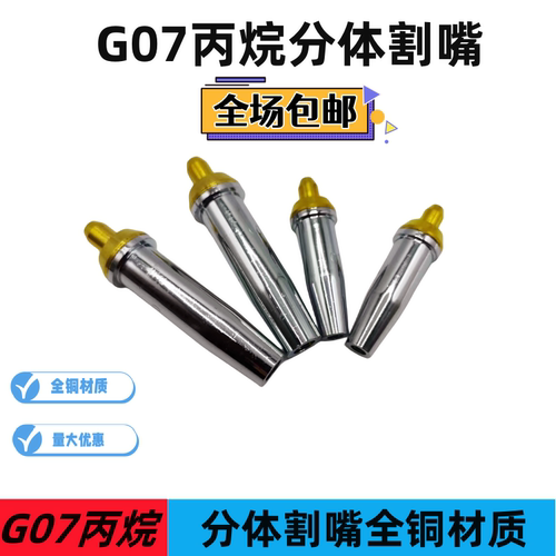 G07-30型丙烷分体割嘴全铜割咀
