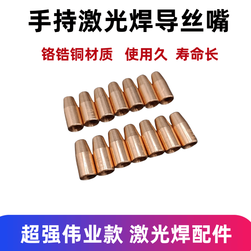 光纤激光焊丝导丝嘴送丝嘴激光焊机配件手持焊枪铜嘴焊嘴导丝咀
