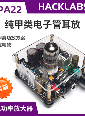 甲类Hi-Fi电子管耳放 HACK实验室 发烧小胆机 耳机功放(近期补货)