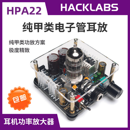 纯甲类电子管HACK实验室耳放耳机