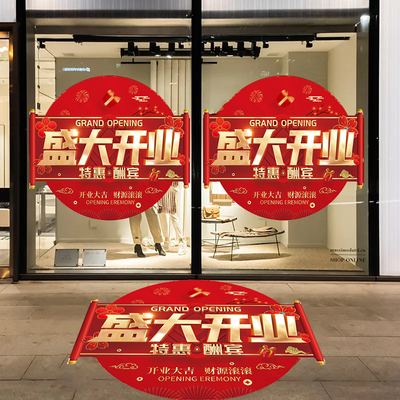 开业大吉大酬宾装饰贴纸盛大开业氛围布置墙贴商场服装珠宝店地贴