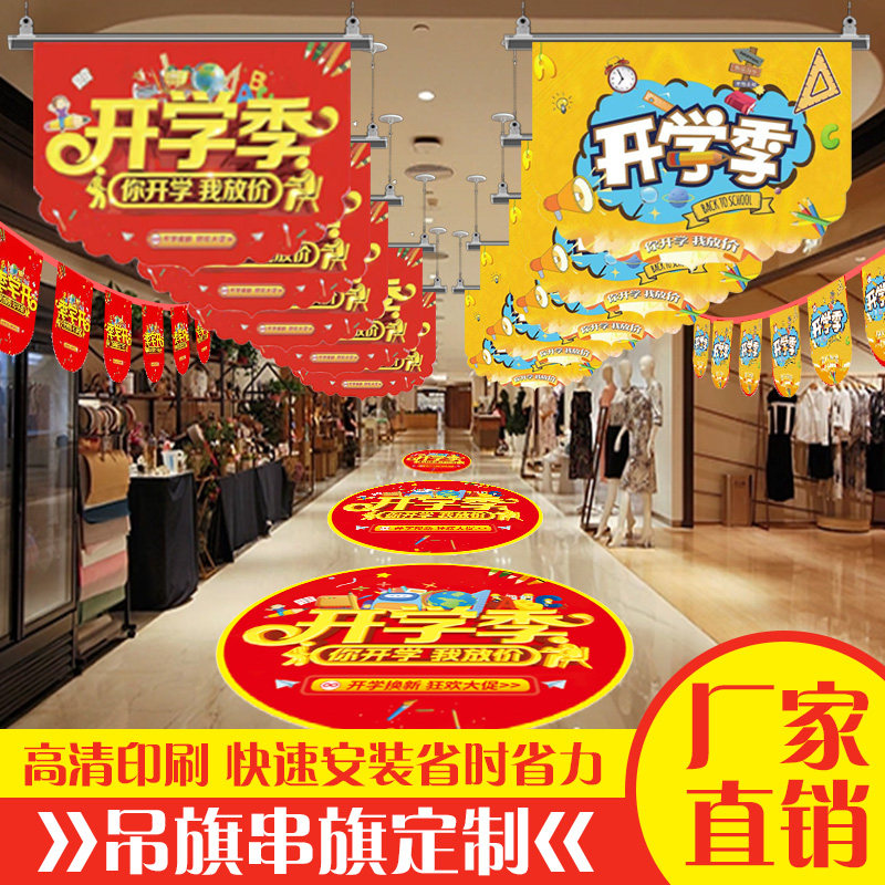 开学季吊旗定制海报广告串旗商场节日装扮用品