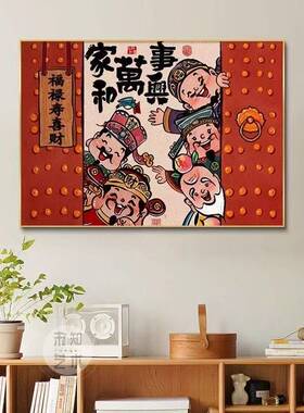新中式福禄寿喜财客厅装饰画