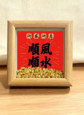 新中式实木相框摆件顺风顺水寓意