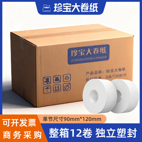 压花大卷纸珍宝可开发票整箱发货